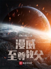 漫威至尊教父在线阅读