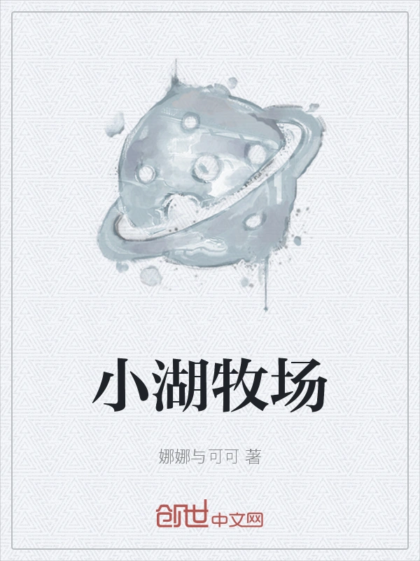 小湖牧场
