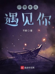 一千年后遇见你在线阅读