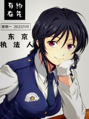 东京执法人在线阅读