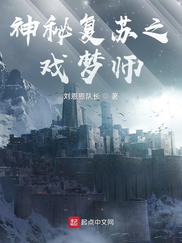 神秘复苏之戏梦师在线阅读