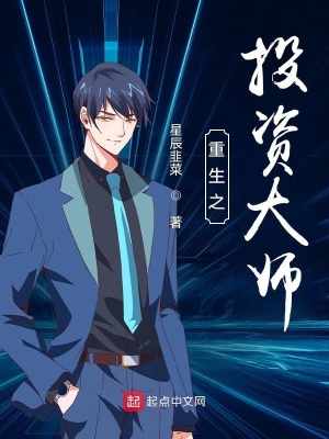 重生之投资大师在线阅读