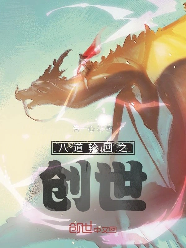 八道轮回之创世