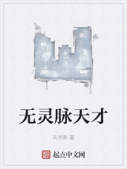 无灵脉天才在线阅读