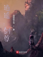 逍遥，剑尊在线阅读