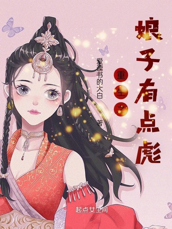 重生之娘子有点彪