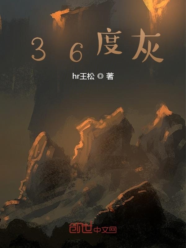 36度的世界在线阅读