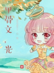 甲骨文，光在线阅读
