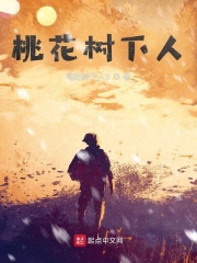 桃花树下人在线阅读