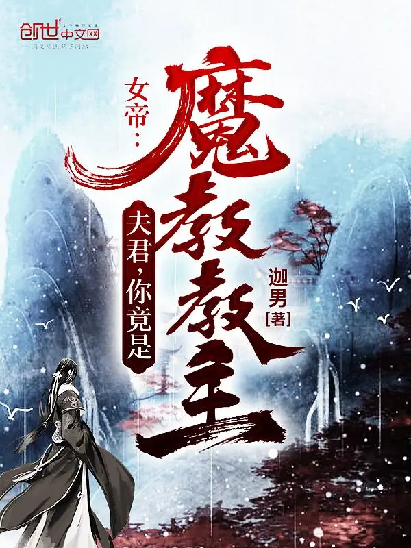 女帝：夫君，你竟是魔教教主？