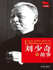刘少奇的故事