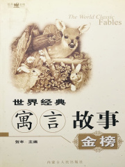 世界经典寓言故事金榜