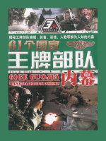 61个国家王牌部队内幕在线阅读