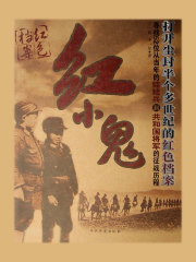 红小鬼：打开尘封半个多世纪的红色档案