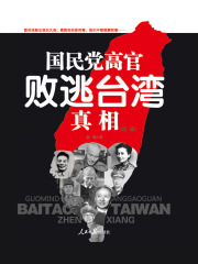 国民党高官败逃台湾真相（第1部）