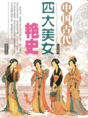 中国古代四大美女艳史(陈冠任)全本在线阅读-首发起点中文网官方正版