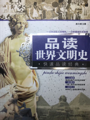 品读世界文明史