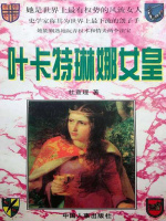叶卡特琳娜女皇在线阅读