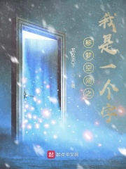 移梦空间之我是一个字
