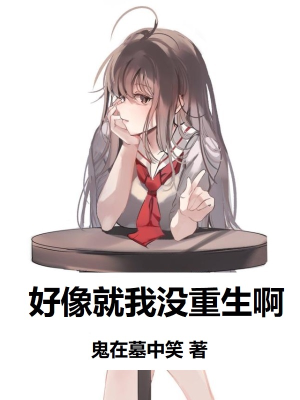 好像就我没重生啊在线阅读