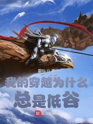 我的穿越为什么总是低谷