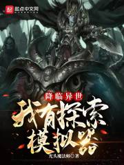 降临异世：我有探索模拟器在线阅读