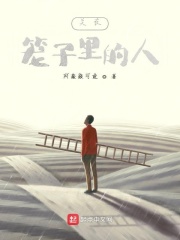 关在笼子里的人在线阅读