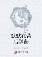 默默在背后学药在线阅读