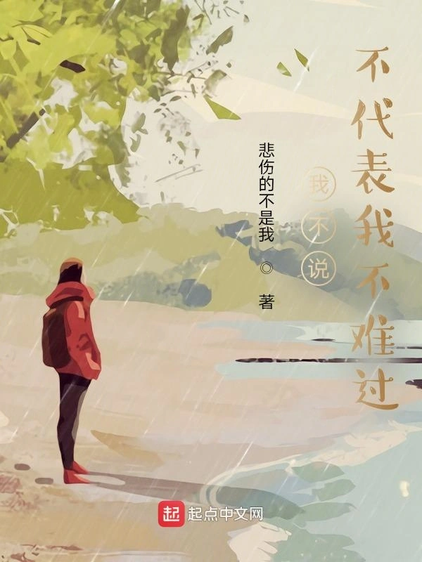 我不说不代表我不难过