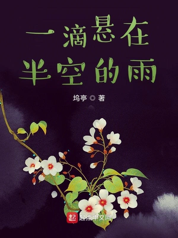 一滴悬在半空的雨