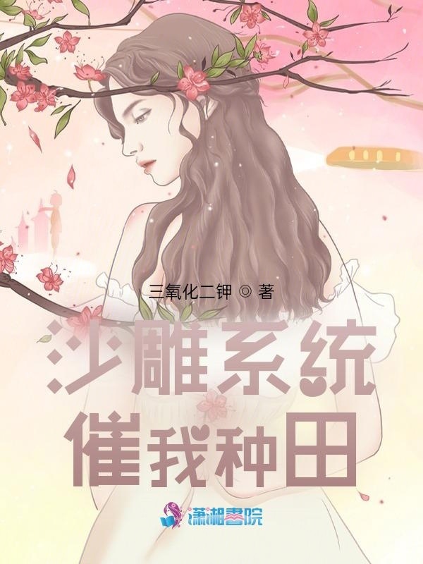 沙雕系统催我种田在线阅读