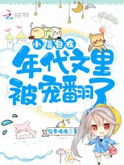 小福包在年代文里被宠翻了在线阅读