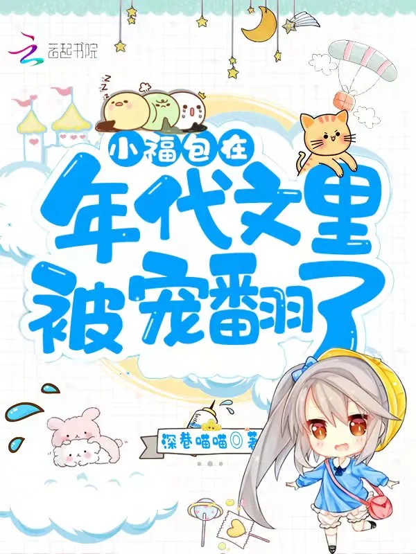 小福包在年代文里被宠翻了