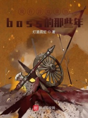 我在游戏里当boss的那些年在线阅读