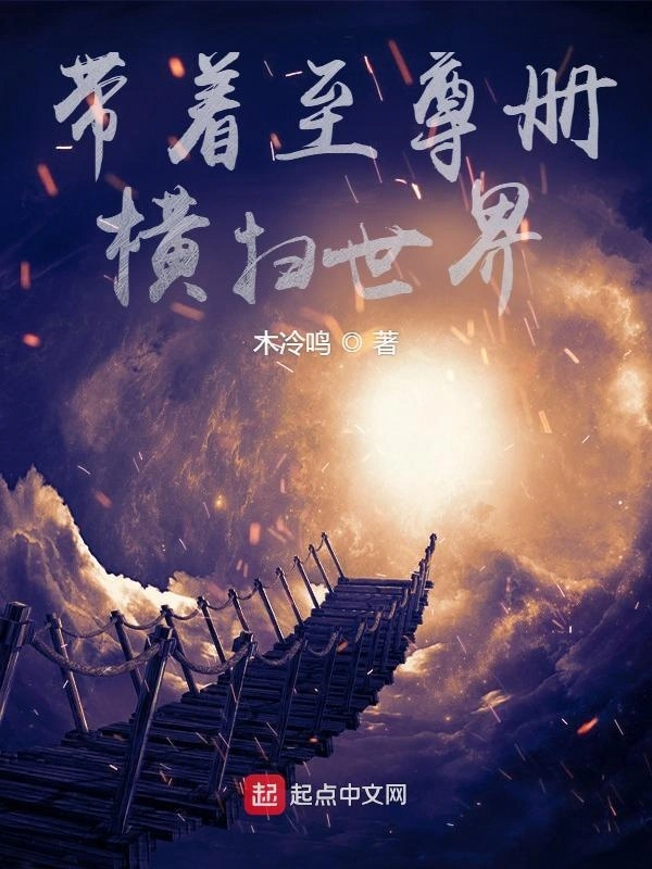 带着至尊册横扫世界