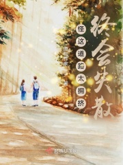 怪这道路太拥挤，终会失散