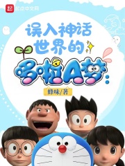 误入神话世界的哆啦A梦在线阅读