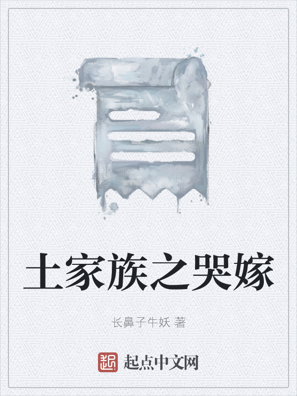 土家族之哭嫁在线阅读