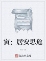 寅：居安思危在线阅读