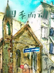 四季而动在线阅读