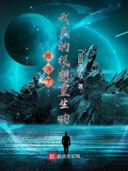 摊牌了！我真的很想重生在线阅读