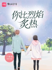 你比烈焰炙热在线阅读
