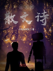 小佐的散文诗在线阅读