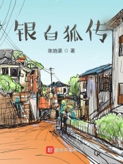 银白狐传在线阅读