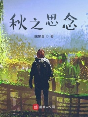 秋之思念在线阅读