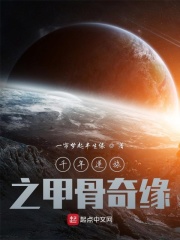 千年逆旅之甲骨奇缘在线阅读