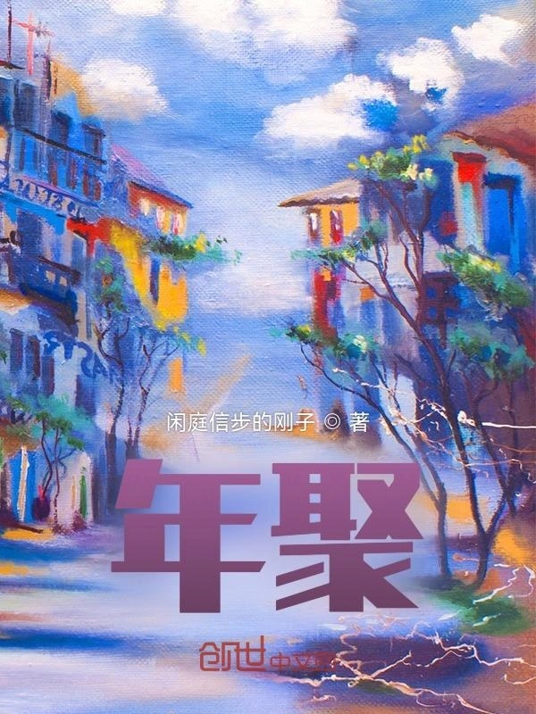 年聚