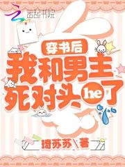 穿书后，我和男主死对头he了在线阅读