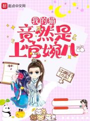 我的猫竟然是上官婉儿在线阅读