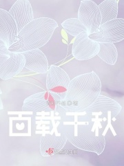 百载千秋在线阅读